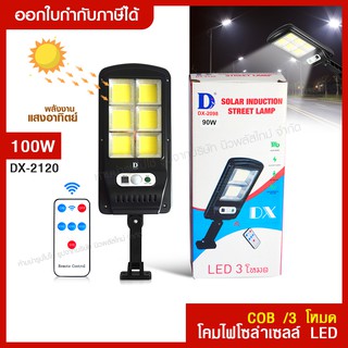 ส่งด่วน โคมไฟถนน ไฟโซล่าเซลล์ 100W รุ่น DX-2120 ไฟถนนโซล่าเซลล์ พร้อมรีโมท มีเซ็นเซอร์การเคลื่อนไหว ไฟส่องทาง