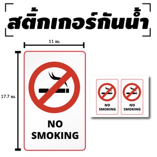 สติ้กเกอร์กันน้้ำ ติดประตู,ผนัง,กำแพง (ป้าย NO SMOKING) 2 ดวง 1 แผ่น A4 [รหัส C-008]