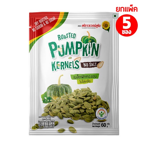 เมล็ดฟักทองอบ 60 กรัม (5 ซอง/แพ็ค) Roasted Pumpkin Kernels no salt 60 g. (5 pieces/pack)