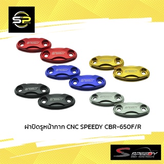 ฝาปิดรูหน้ากาก CNC SPEEDY CBR-650F/R