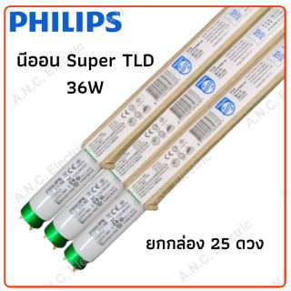 Philips นีออน Super TLD 36W ขั้วเขียว (120 cm.) ราคายกกล่อง 25 ดวง