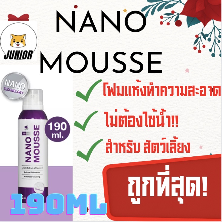 Nano Mousse แชมพูอาบแห้ง มูสอาบน้ำแห้ง สูตรไม่ต้องล้างน้ำ ลดกลิ่นตัว สำหรับสุนัข แมว กระต่าย