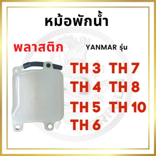 หม้อพักน้ำ พลาสติก ยันม่าร์ รุ่น TH3 TH4 TH5 TH6 TH7 TH8 TH10 สำหรับเครื่อง YANMAR