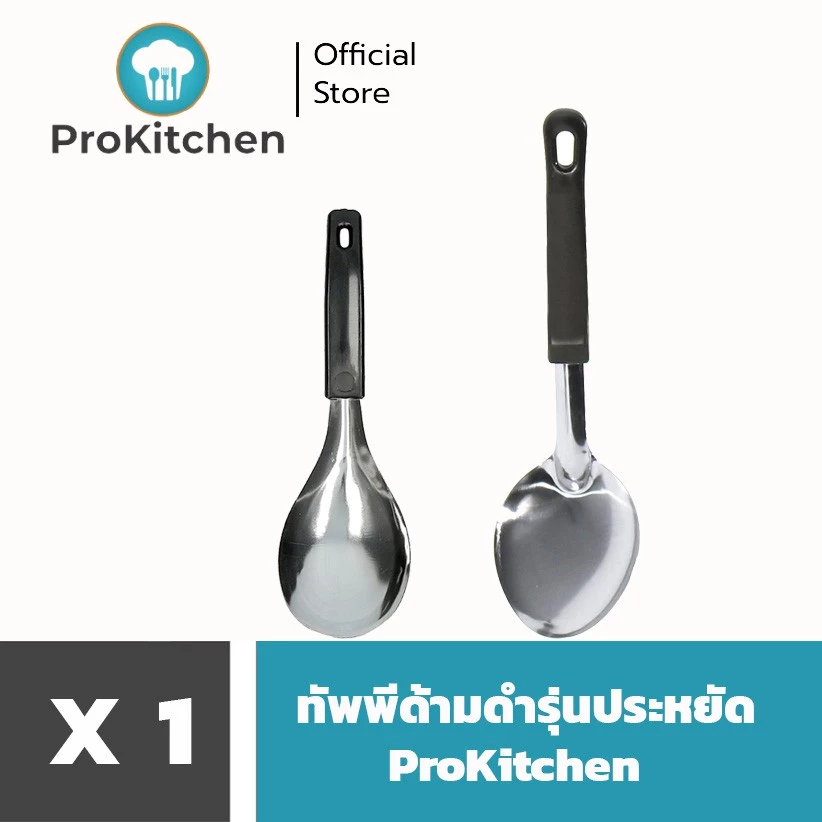 Kudzun ทัพพีตักข้าว รุ่นประหยัด ProKitchen