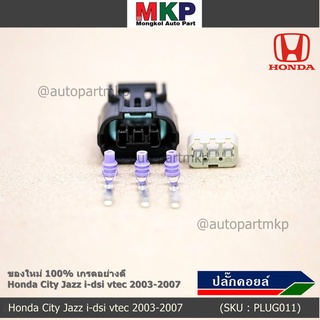 (ราคา/ 1 ปลั๊ก) ปลั๊กคอยส์ ใหม่ 100% อย่างดี (แบบ 3 สาย) Honda City Jazz i-dsi vtec 2003-2007  (ราคา/ 1 ปลั๊ก)