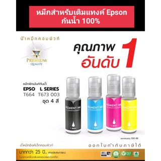 หมึกกันน้ำ100% compute  หมึกสำหรับเติมแท้งค์ Epson ทุกรุ่น 003/001/664 L- series  ออกใบกำกับภาษีได้  หมึกเติมกันน้ำ100%