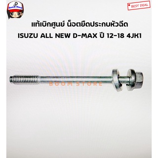 ISUZU แท้เบิกศูนย์ น็อตยืดตัวประกบหัวฉีด ISUZU ALL NEW D-MAX ปี 12-18 รหัสแท้. 8982286370