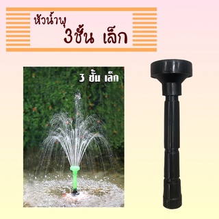 หัวน้ำพุ 3 ชั้นเล็ก แบบสวม