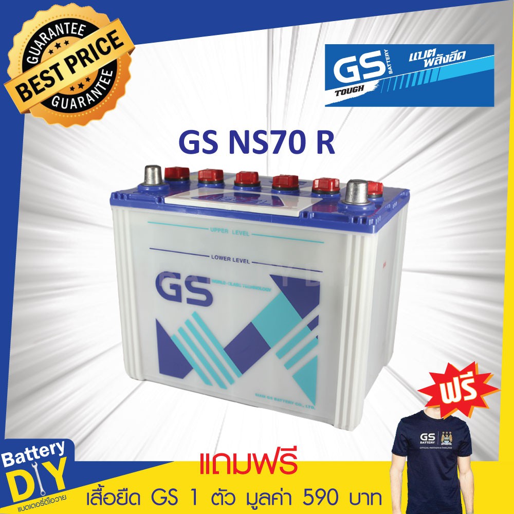 แบตเตอรี่รถยนต์ (น้ำ) GS 65 แอมป์ รุ่น NS70 สำหรับ รถเก๋ง (แถมฟรี เสื้อยืด GS 1 ตัว มูลค่า 590 บาท)