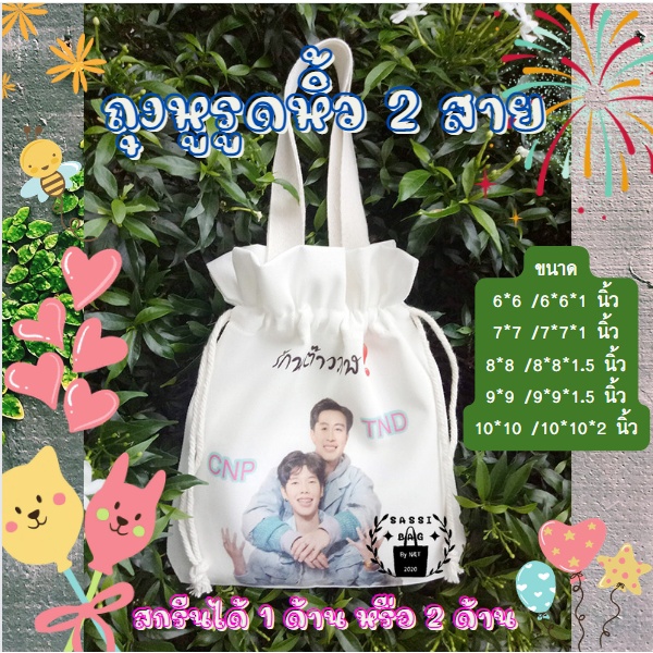 ถุงผ้า กระเป๋าผ้า ผ้าดิบลายสอง แบบทั้งหิ้วและรูดสองสาย (ขยายก้น) มีทั้งแบบใบเปล่า เพิ่มสกรีน 1 ด้าน หรือ 2 ด้าน
