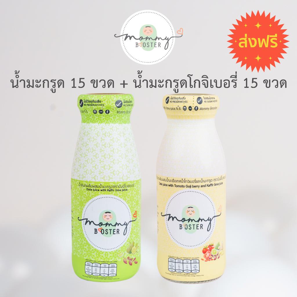 Mommy Booster น้ำมะกรูดอินทผลัม 15ขวด & น้ำมะกรูดโกจิเบอรี่ 15ขวด เตรียมตั้งครรภ์ บำรุงว่าที่คุณแม่
