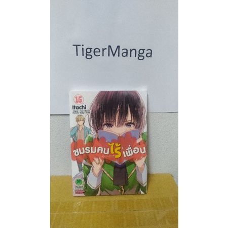ชมรมคนไร้เพื่อน เล่ม15