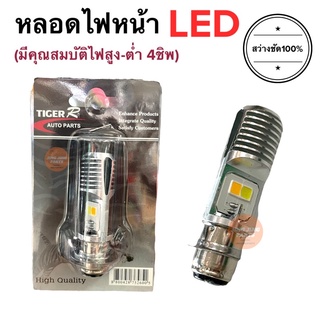 หลอดไฟหน้าLED สีขาวสว่าง หลอดไฟมอเตอร์ไซค์เดิมๆ Wave Dream หลอดไฟแป้น