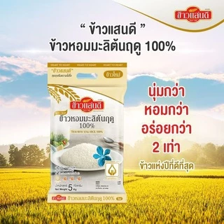 ข้าวแสนดี ข้าวหอมมะลิใหม่ต้นฤดู 100% 5 กก. จำนวน 1 ถุง ข้าวแห่งปีที่ดีที่สุด