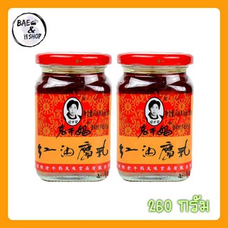 [พร้อมส่ง] เต้าหู้ยี้ในน้ำมัน เต้าหู้ ยี่ห้อ Laoganma 260 กรัม 豆腐  腌豆腐 เหล่ากังมา  老干妈红油豆腐乳 เต้าหู้ยี้ เต้าหู้ดอง