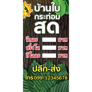 ป้ายไวนิลขายใบกระท่อมสด แนวตั้ง  พิมพ์ 1 ด้าน เจาะรูตาไก่ฟรี 4 มุม เลือกได้เลยครับ