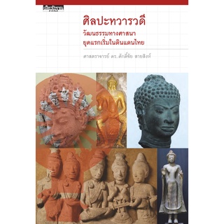 ศิลปทวารวดี วัฒนธรรมทางศาสนา ยุคเริ่มแรกในดินแดนไทย