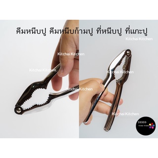 คีมหนีบปู คีมหนีบก้ามปู ที่หนีบปู ที่แกะปู Nut Cracker, crab pliers