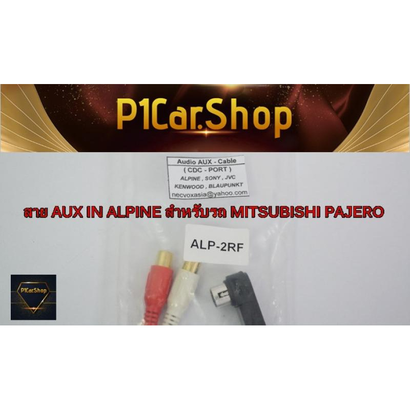 สาย AUX IN ALPINE สำหรับรถ MITSUBISHI PAJERO