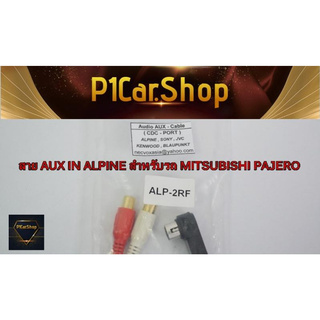 สาย AUX IN ALPINE สำหรับรถ MITSUBISHI PAJERO