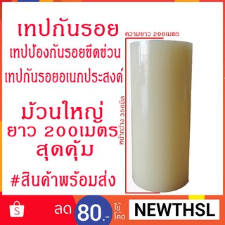 ถูกที่สุด‼️เทปใสป้องกันรอยขีดข่วน เทปกันฝุ่น เทปใสกันรอย เทปใสกันรอยอเนกประสงค์ เทปกันรอย