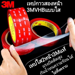 เทปกาวสองหน้า 3M VHB-4910แท้ เทปใสสองหน้า ติดผนัง รถยนต์ กาว2หน้า 3mใส เทปกาว2หน้า3M เทปกาวติดผนัง เทปใส3M เทปกาวนาโน 3M