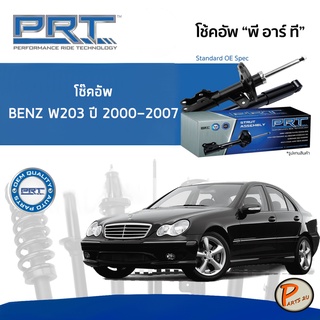 BENZ W203 ปี 2000-2007 โช๊คอัพหน้า หลัง PRT * รับประกัน 3 ปี * โช๊คอัพรถยนต์ โช๊คอัพรถ โช๊คอัพ MERCEDES - BENZ เบนซ์