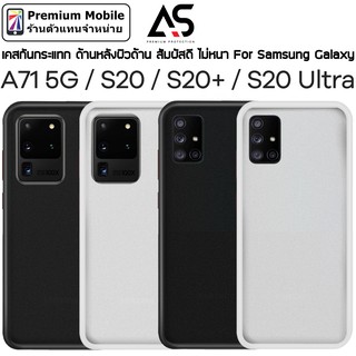 As เคสกันกระแทก Samsung หลังผิวด้าน For Galaxy A71 5G / S20 / S20+ / S20 Ultra กันกระแทก สัมผัสดีไม่หนา สัมผัสลื่น