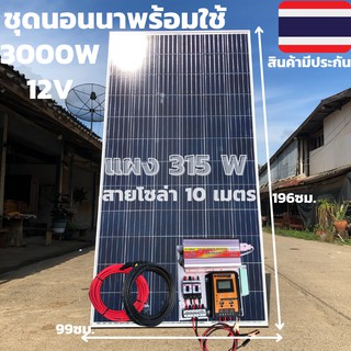 ชุดนอนนา ชุดคอนโทรล ชุดนอนนาพร้อมใช้ 3000VA/12V ชาร์จเจอร์ 30A แผง 315W (ไม่รวมแบตเตอรี่) สาย 10เมตรโซล่าเซลล์จัดส่งเร็ว