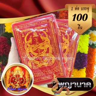 ผ้ายันต์พญานาค 100ผืน พญานาคเกี้ยว สีแดงสกรีนเหลือง ขนาด9X14เซนติเมตร