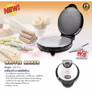 FRY KING เครื่องทำวาฟเฟิลโคน รุ่น FR-C11 ( รุ่นใหม่สีดำ-เงิน)