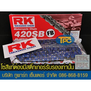 โซ่ RK น้ำเงิน 420-120 ข้อ FB ใส่อารม์ยืดได้ รับประกันแท้  (ไม่มีโอริง ข้อต่อกิ๊ฟ) ส่ง KERRY