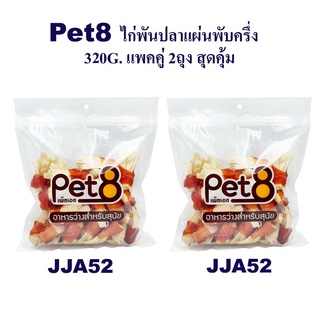 Pet8 ไก่พันปลาแผ่นพับครึ่ง  แพ็คคู่ สุดคุ้ม 350g x2 ห่อ มีไว้ติดบ้าน อุ่นใจแน่นอน (JJA52x2)