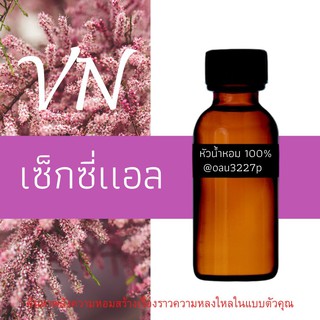 (เซ็กซี่แอล) หัวเชื้อน้ำหอมฝรั่งเศสแท้100% และแอลกอฮอลล์ผสม มีหลากหลายกลิ่นที่คุณเลือกได้ ขนาด30cc/70cc หอมยาวนาน มั่นใจ