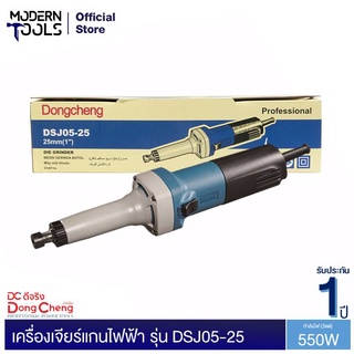 Dongcheng(DCดีจริง) DSJ05-25 เครื่องเจียร์แกนไฟฟ้า 550 วัตต์ | MODERNTOOLS OFFICIAL