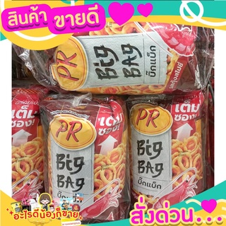 พีอาร์ รสสไปซี่ บิ๊กแบ็ค ขนาด 85กรัม ยกแพ็ค 3ถุง ข้าวเกรียบกุ้ง อร่อย ต้องลอง