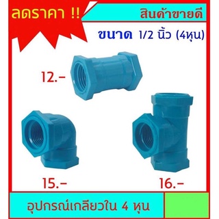 PVC ข้อต่อ เกลียวใน ม.ม.ขนาด 1/2 นิ้ว (4หุน) มี 3 แบบ สินค้าหายากไม่มีขายตามร้านทั่วไป