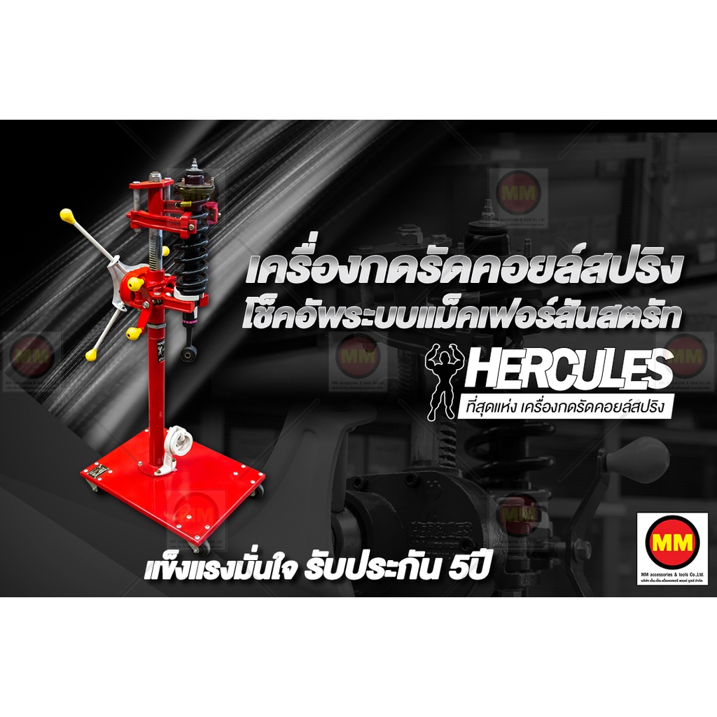 Hercules เครื่องมือกดรัดคอยล์สปริงระบบ MacPherson Strut