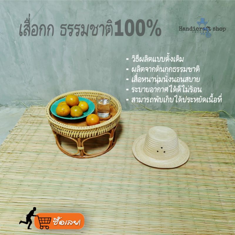 เสื่อกกธรรมชาติ100% เสื่อกกโบราณแท้ เสื่อกกนั่งเล่น เสื่อกกนอนเล่น เสื่อกกหนานุ่ม เสื่อกกปิกนิก