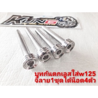 บูทกันตกเลสจี้ลายใส่ wave 125S/R 1ชุดไดัน็ิต4ตัว