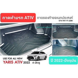 ถาดท้ายรถ Toyota Yaris  ATIV 4doors ถาดรองท้ายรถ ถาดเก็บของท้ายรถ โตโยต้า ยาริส เอทีพ 4 ประตู ปี 2022-ปัจจุบัน