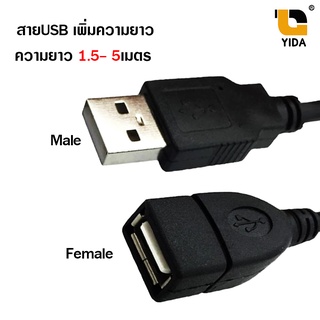 [พร้อมส่งจากไทย] สายต่อ USB 2.0 ผู้-เมีย  AM - AF สายต่อเพิ่มความยาว 1.5m. /1.8m./ 3m. / 5m. / 10m.