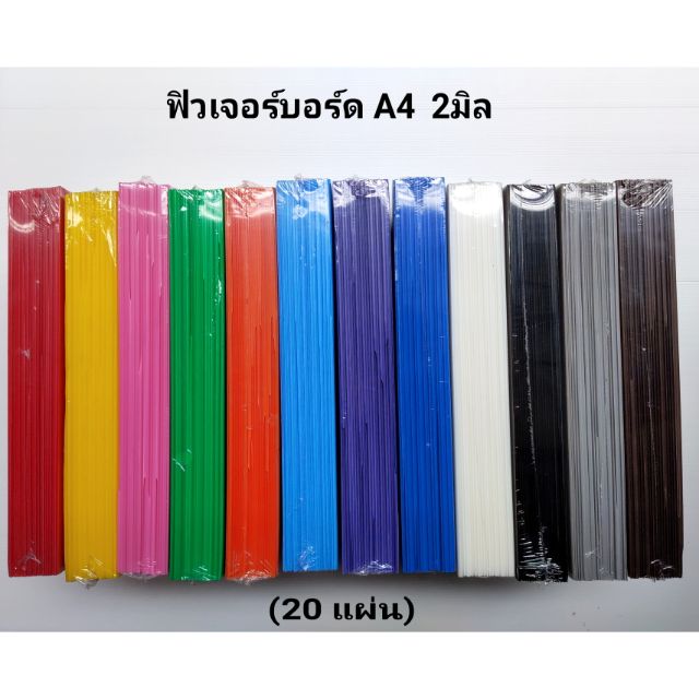 ฟิวเจอร์บอร์ด A4 หนา 2มิล (20 แผ่น)
