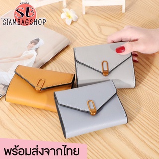 SIAMBAGSHOP(S1704) กระเป๋าสตางค์ใบสั้น พับได้lovely