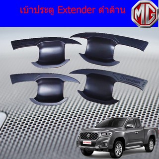 เบ้าประตู/เบ้ากันรอย/เบ้ารองมือเปิดประตู เอ็กเทนเดอร์ Extender ดำด้าน