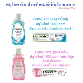 ฟลูโอคารีล น้ำยาบ้วนปาก ยาสีฟัน แปรงจัดฟัน สำหรับจัดฟัน โดยเฉพาะ ยี่ห้อ Fluocaril