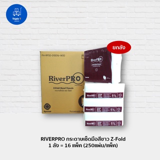 RiverPro ริเวอร์โปร กระดาษเช็ดมือ สีขาว ขายยกลัง ( 16แพ็ค x 250แผ่น )