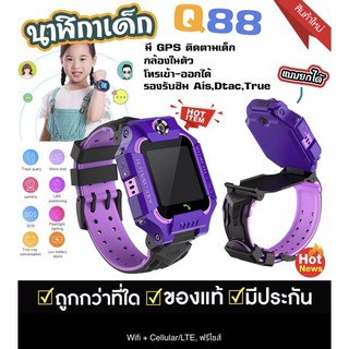 [เมนูภาษาไทย] Z6 นาฬิกาเด็ก Q88s นาฬิกา gps smartwatch สมาร์ทวอทช์ คล้าย imoo ไอโม่ ยกได้ หมุนได้ พร้อมส่ง