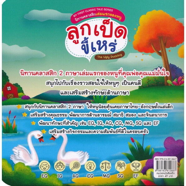 Se-ed (ซีเอ็ด) : หนังสือ My First Classic Tale Series นิทานคลาสสิกเล่มแรกของหนู ลูกเป็ดขี้เหร่ The Ugly Duckling