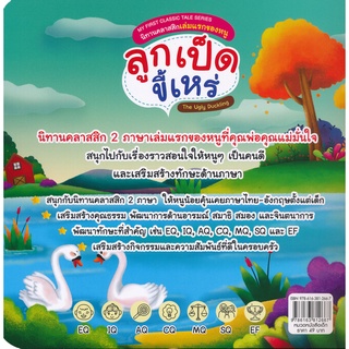 Se-ed (ซีเอ็ด) : หนังสือ My First Classic Tale Series นิทานคลาสสิกเล่มแรกของหนู ลูกเป็ดขี้เหร่  The Ugly Duckling